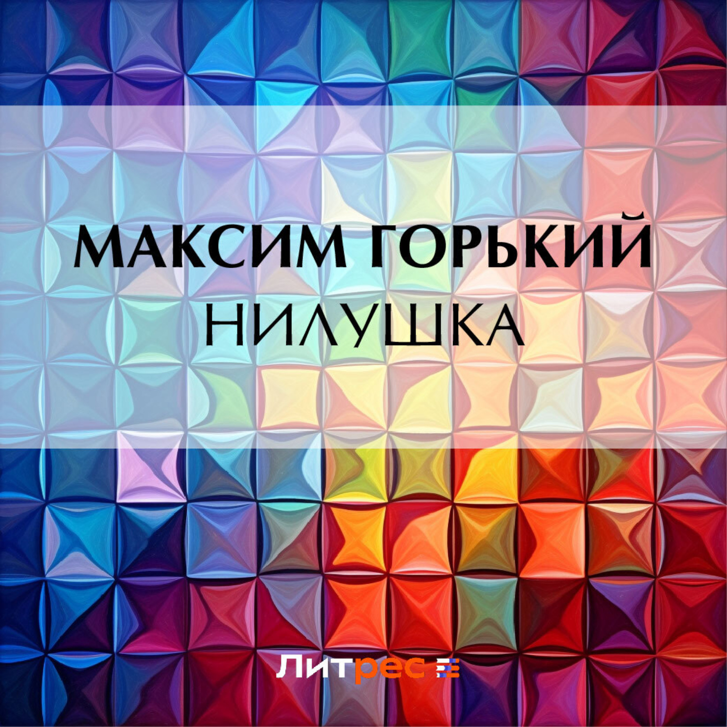 Обложка книги «Нилушка»