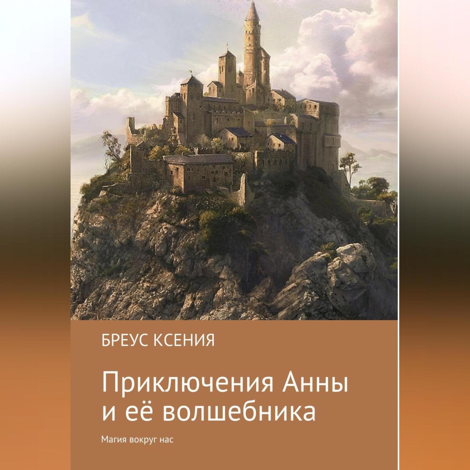 Обложка книги «Приключения Анны и её волшебника»