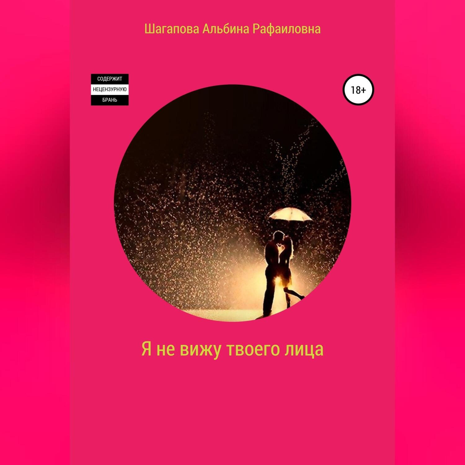 Обложка книги «Я не вижу твоего лица»
