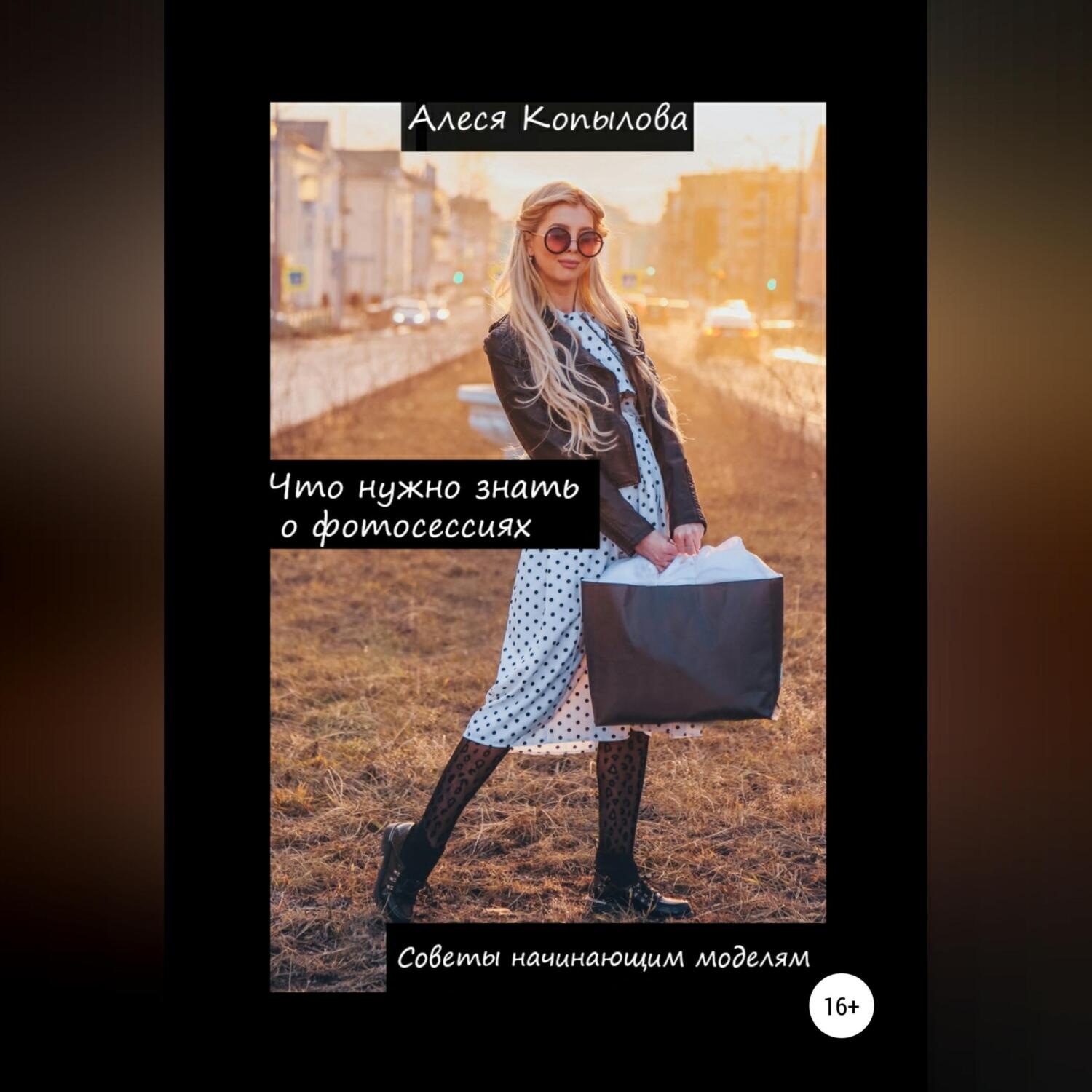 Обложка книги «Что нужно знать о фотосессиях. Советы начинающим моделям»