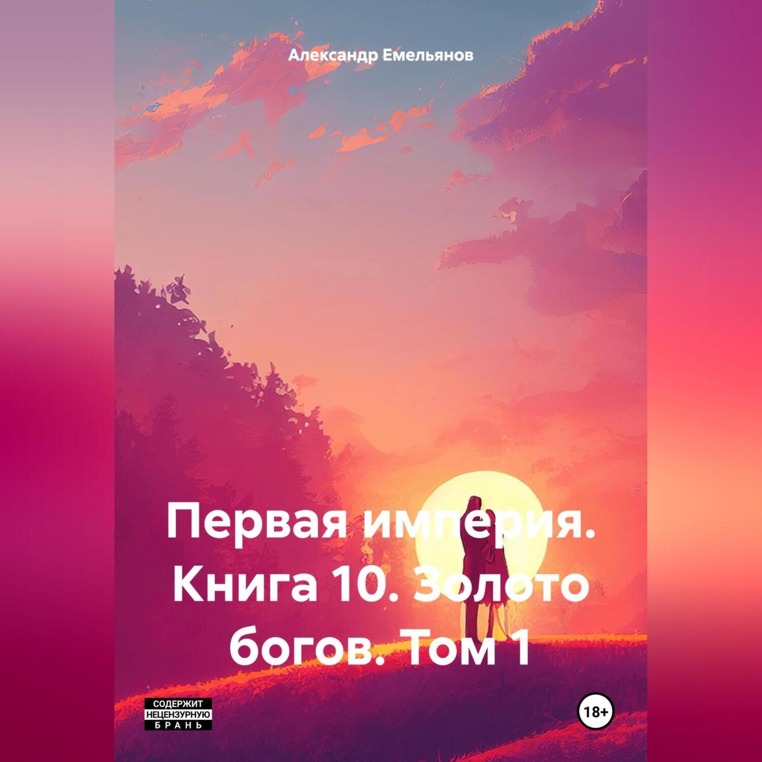 Обложка книги «Первая империя. Книга 10. Золото богов. Том 1»