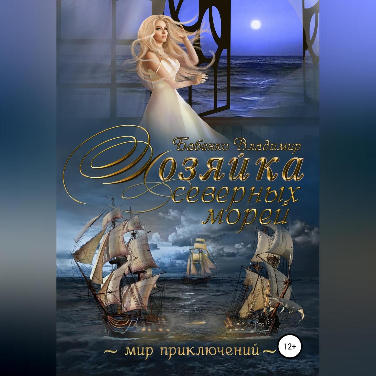 Обложка книги «Хозяйка северных морей»
