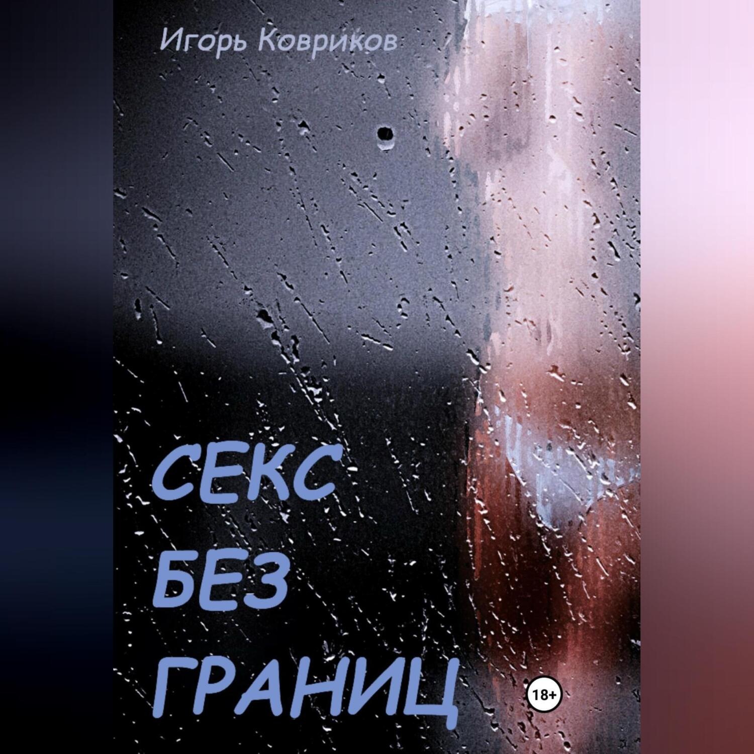 Обложка книги «Секс без границ»