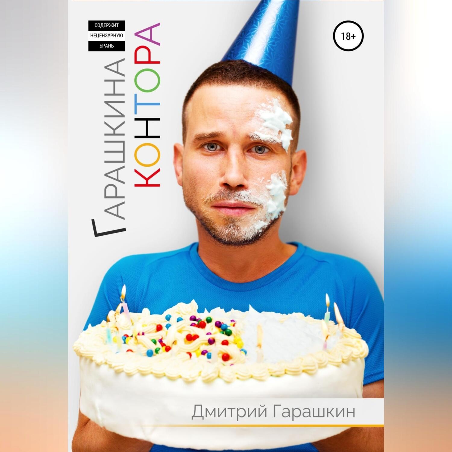 Обложка книги «Гарашкина Контора»