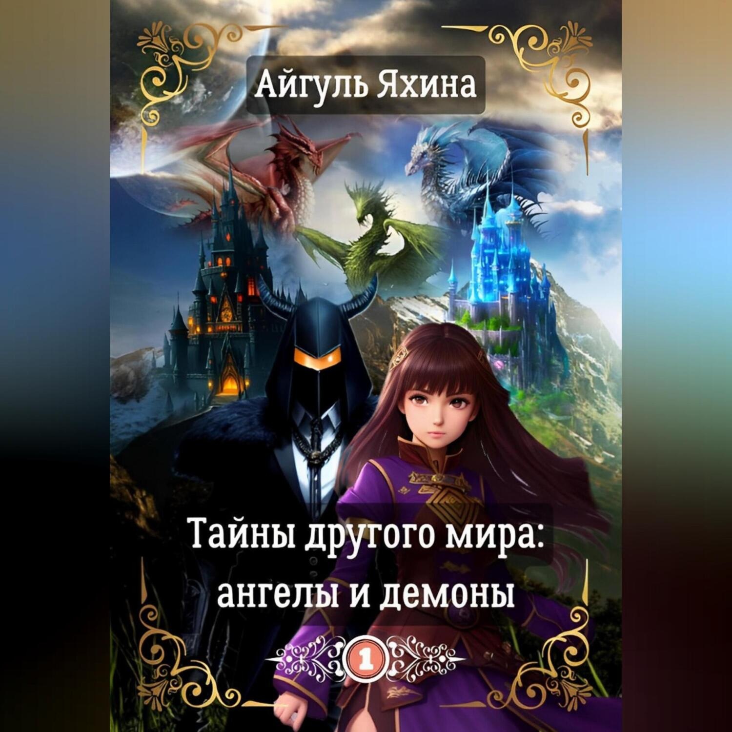 Обложка книги «Тайны другого мира: ангелы и демоны»