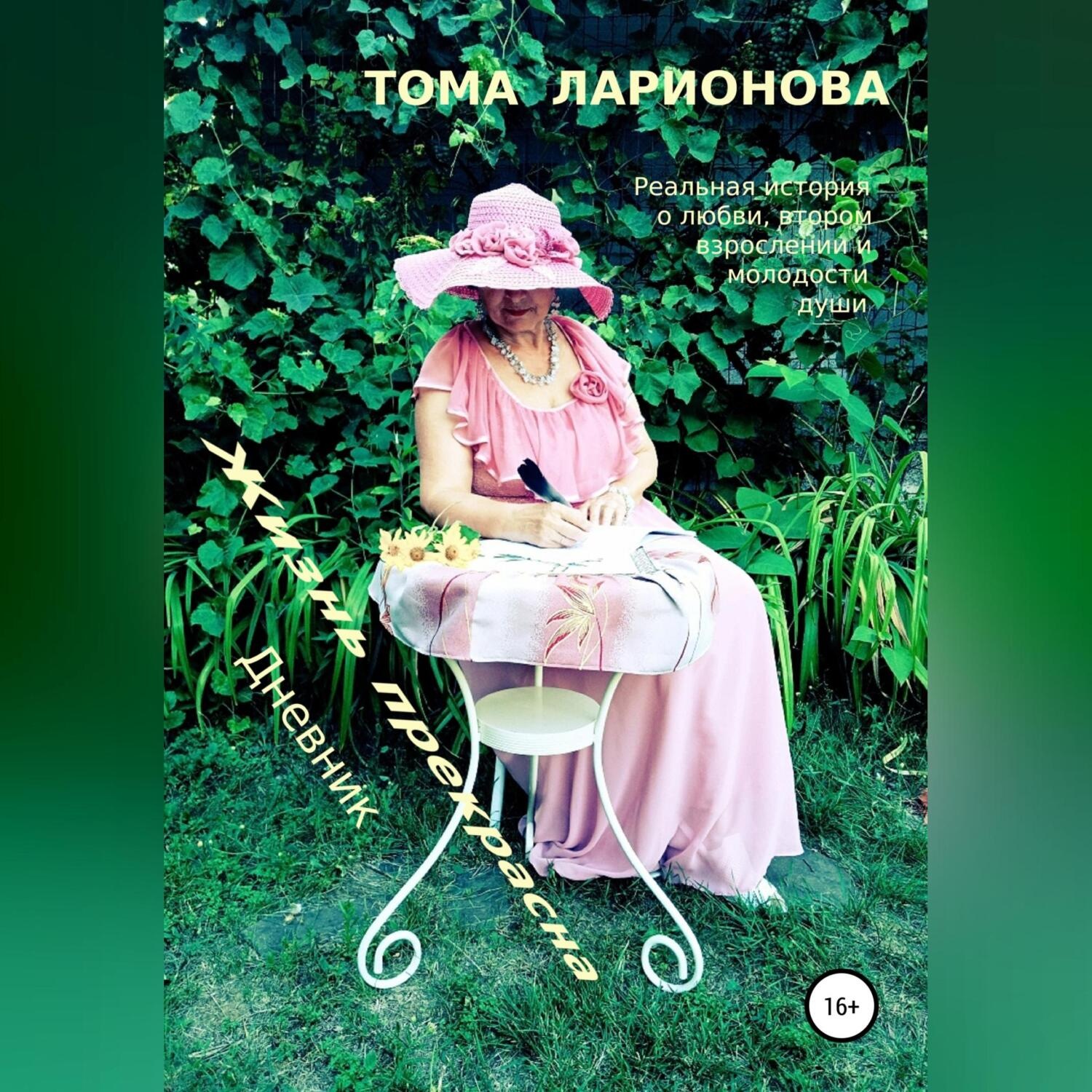 Обложка книги «Жизнь прекрасна. Дневник»