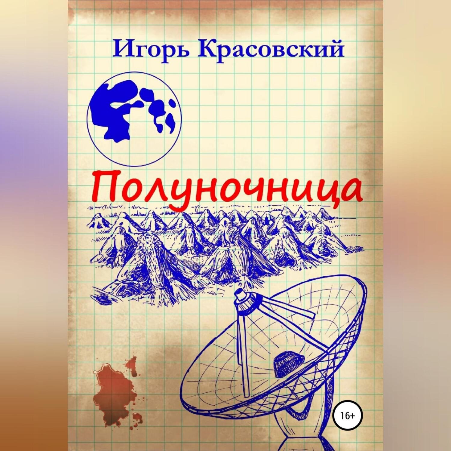 Обложка книги «Полуночница»