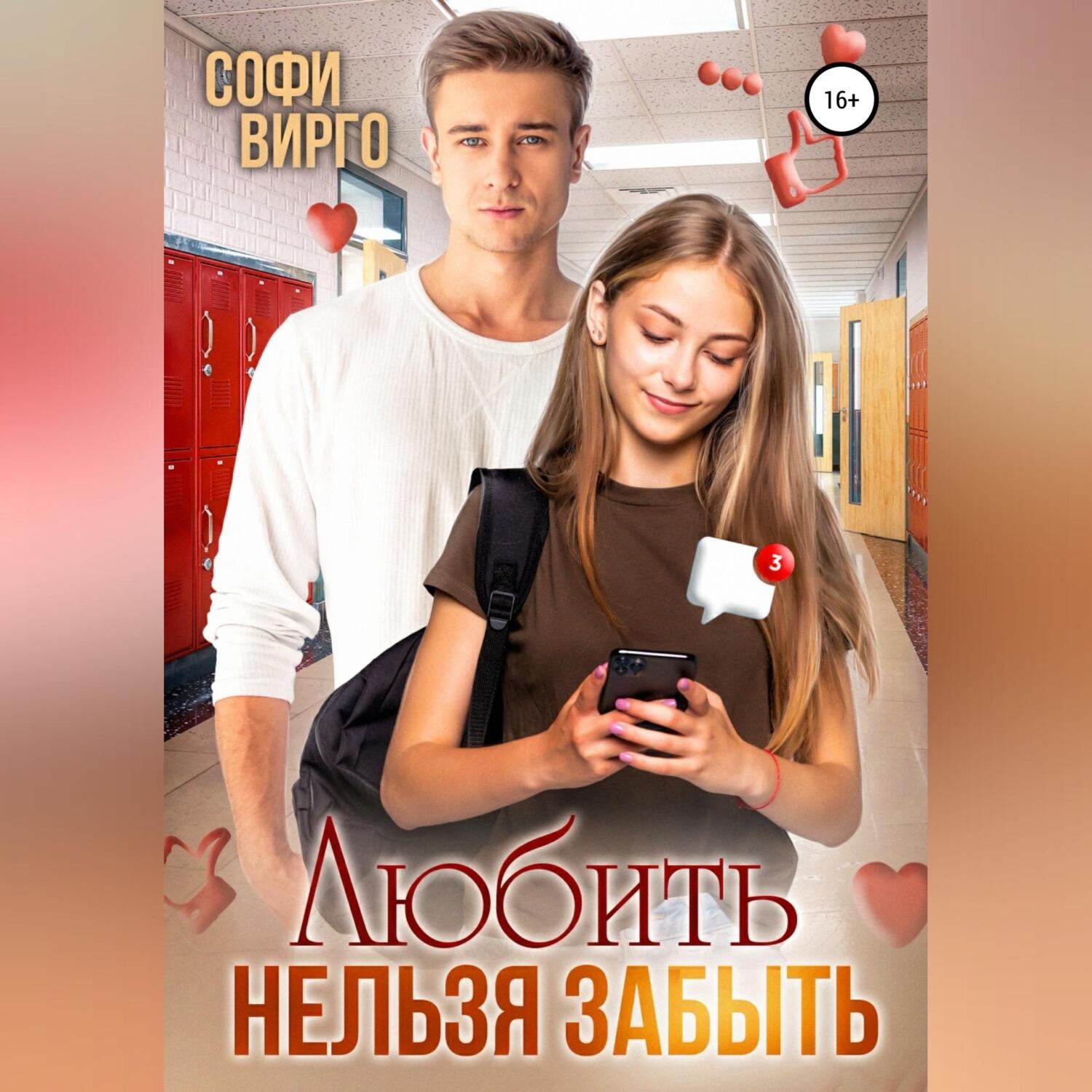 Обложка книги «Любить нельзя забыть»