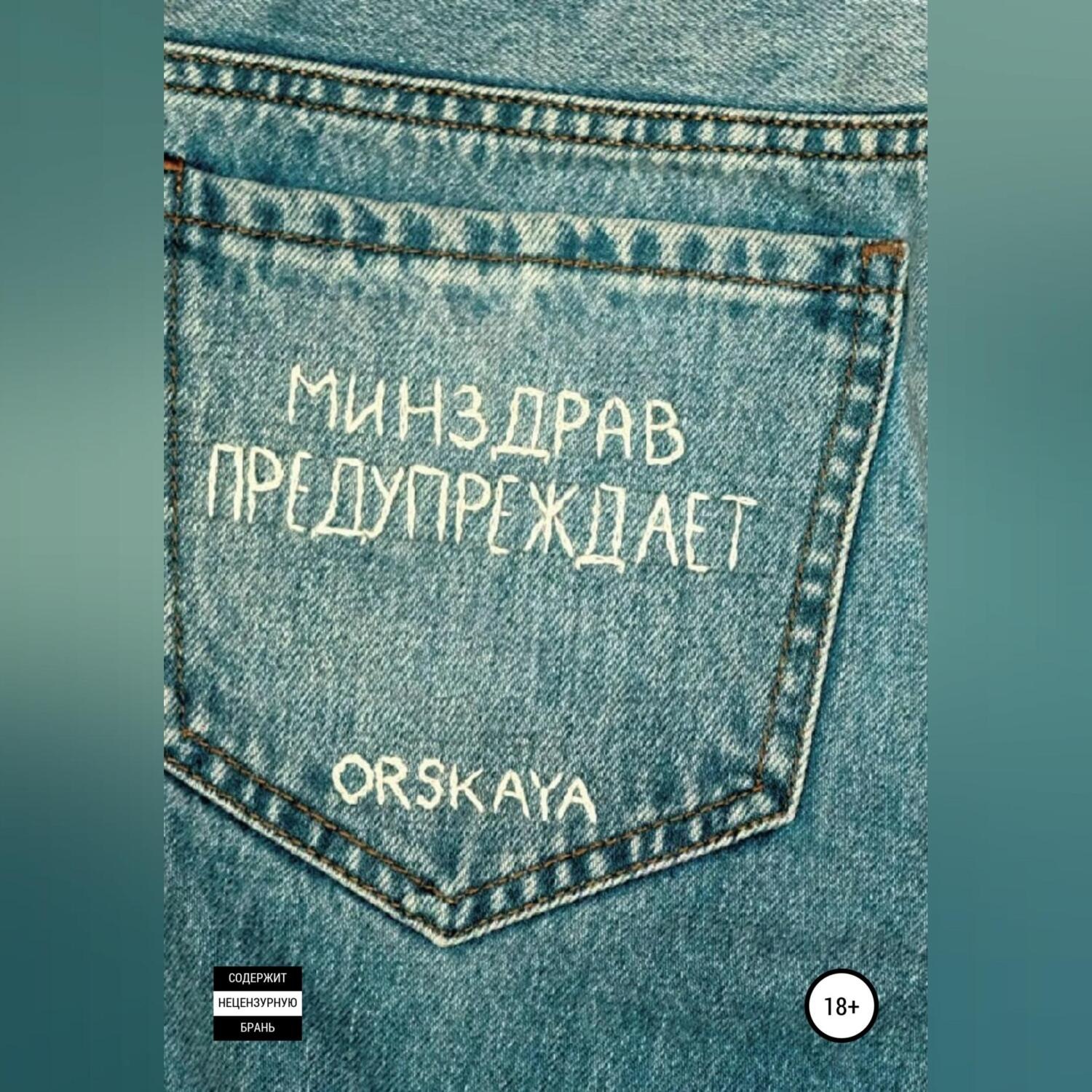 Обложка книги «Минздрав предупреждает»