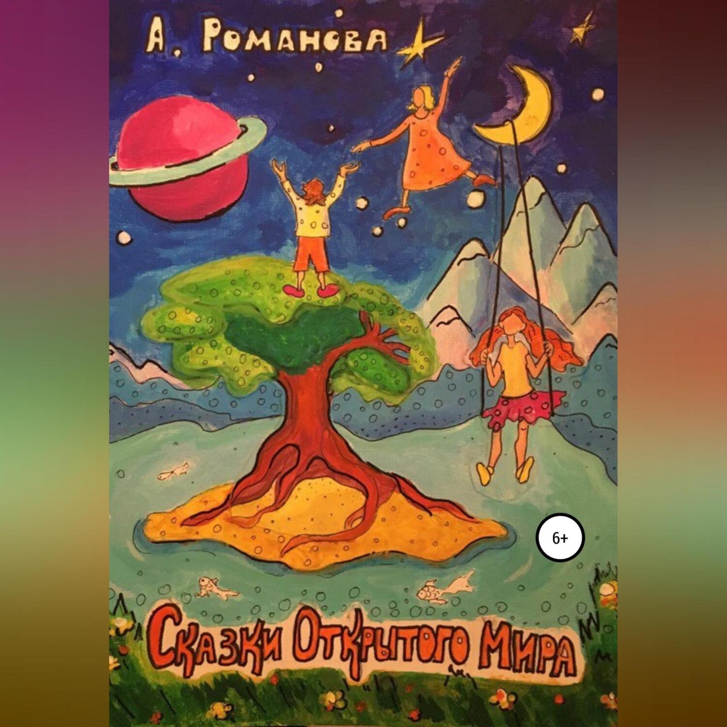 Обложка книги «Сказки Открытого мира»