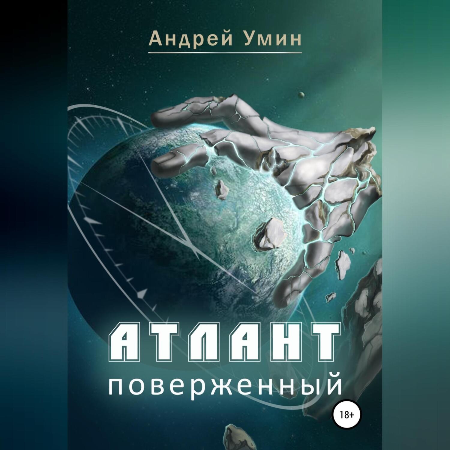 Обложка книги «Атлант поверженный»