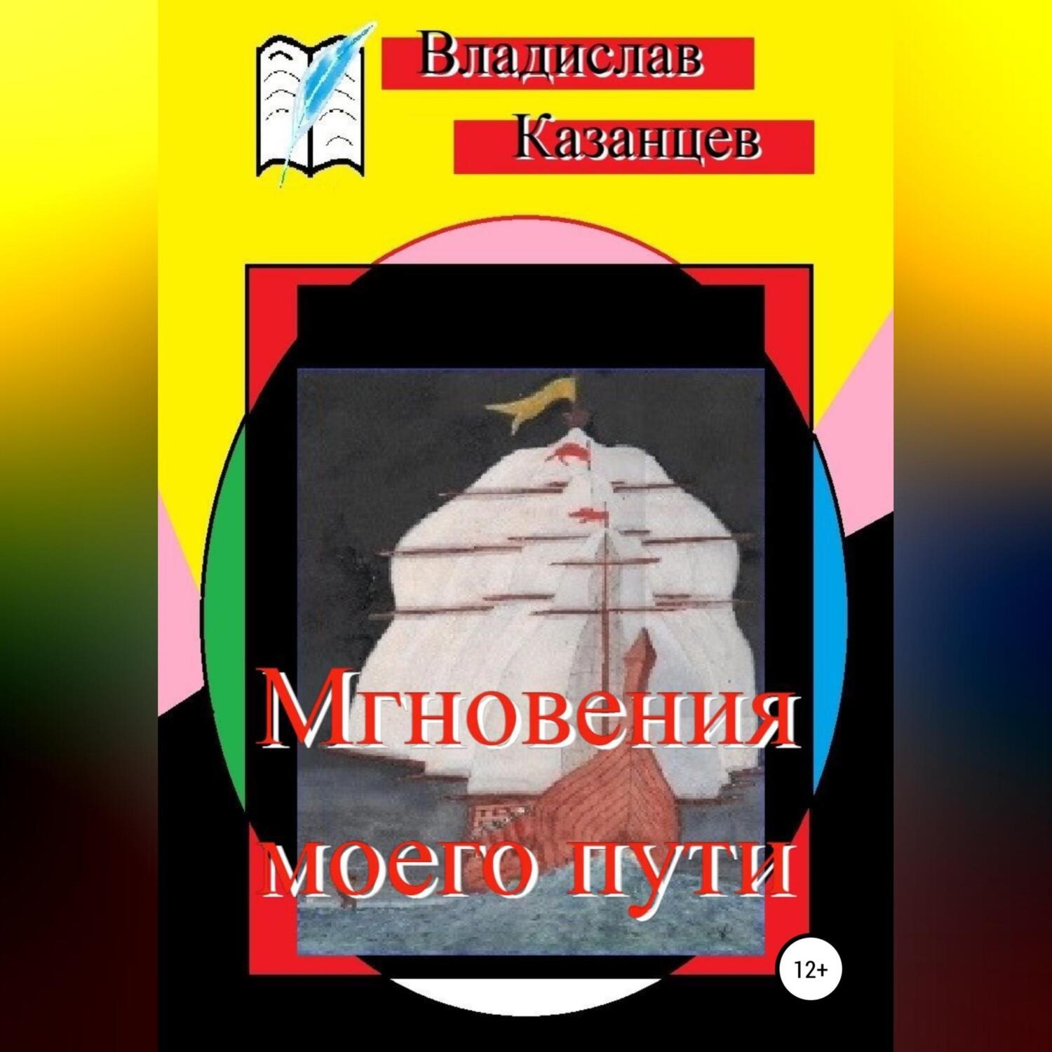 Обложка книги «Мгновения моего пути»