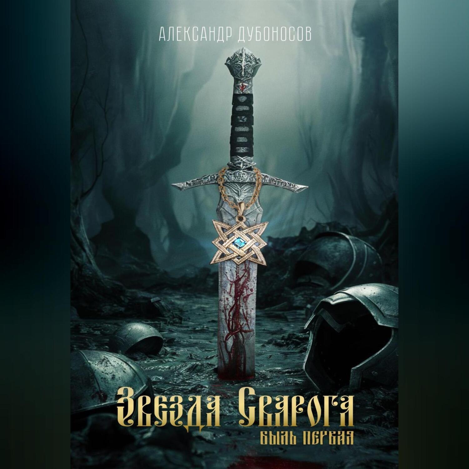 Обложка книги «Звезда Сварога: Быль Первая»