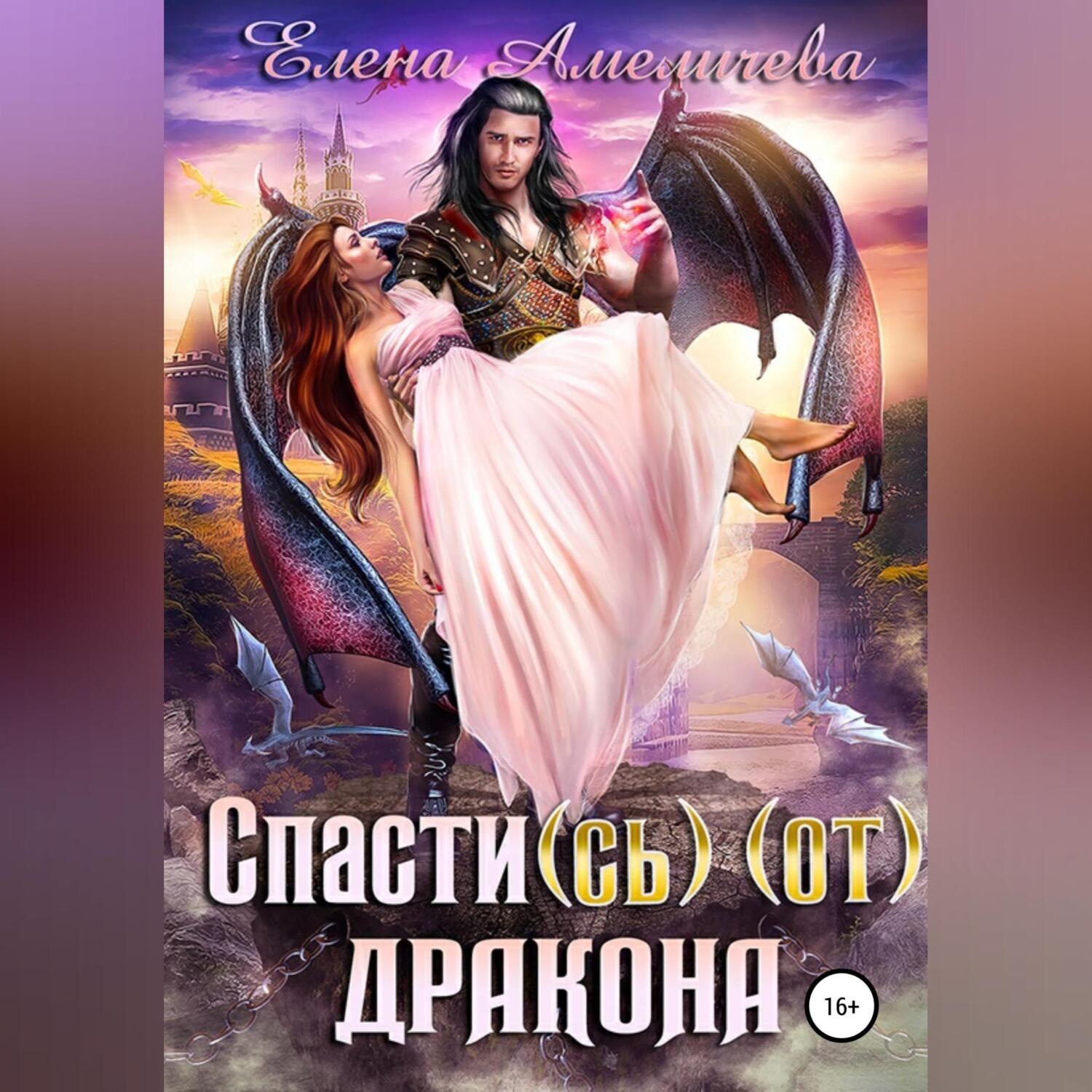 Обложка книги «Спасти(сь) (от) дракона»
