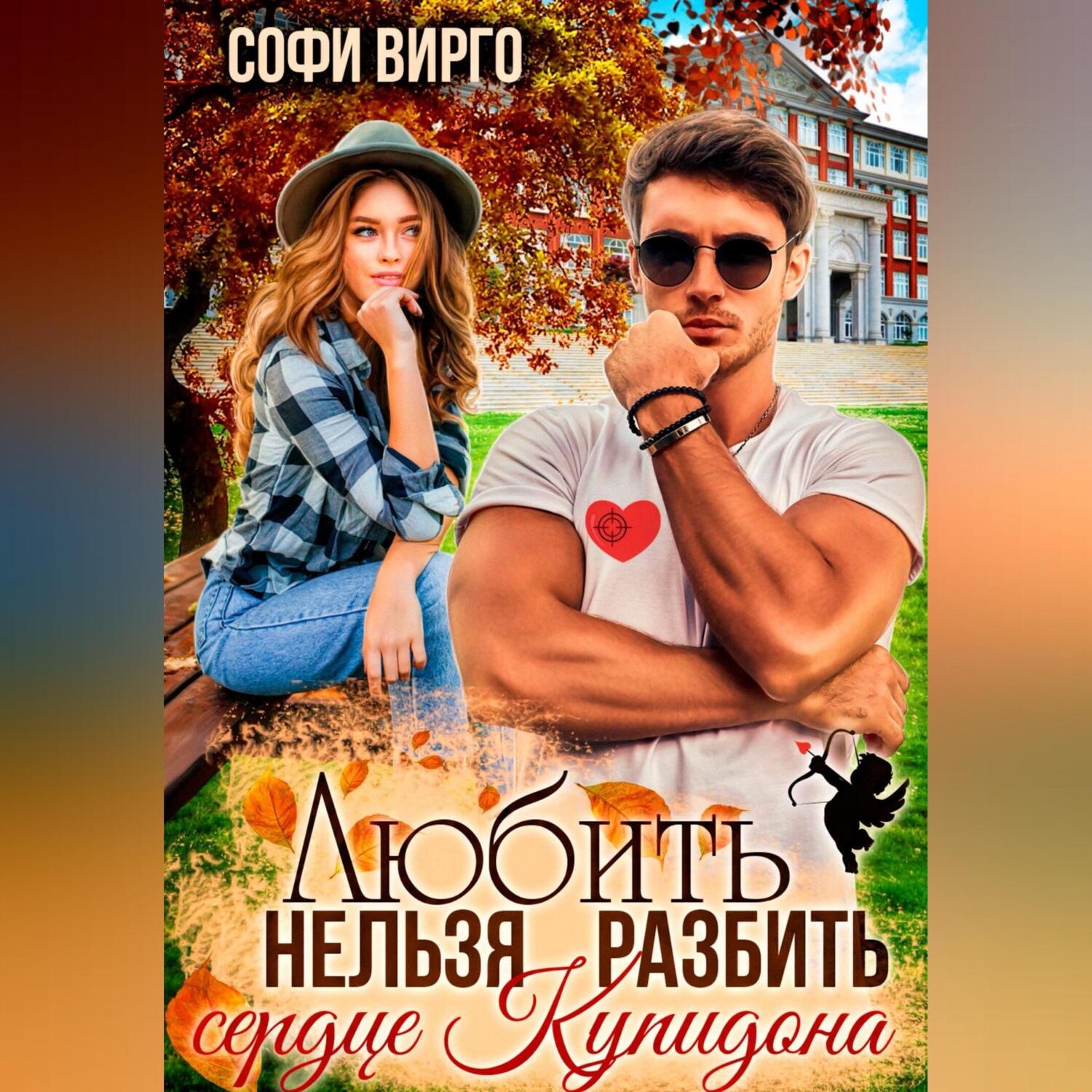 Обложка книги «Сердце Купидона. Любить нельзя разбить»