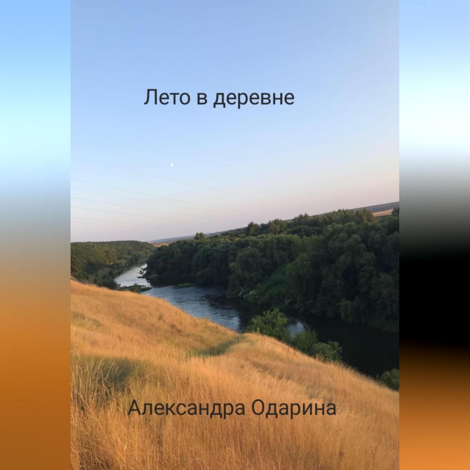 Обложка книги «Лето в деревне»