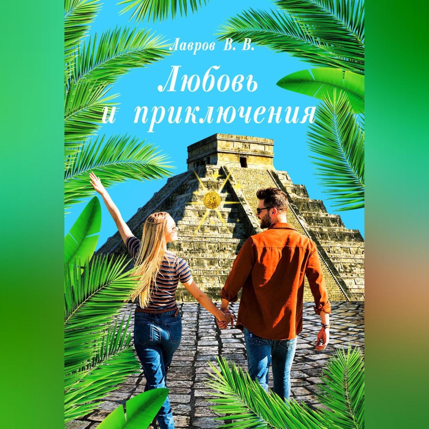 Обложка книги «Любовь и приключения»