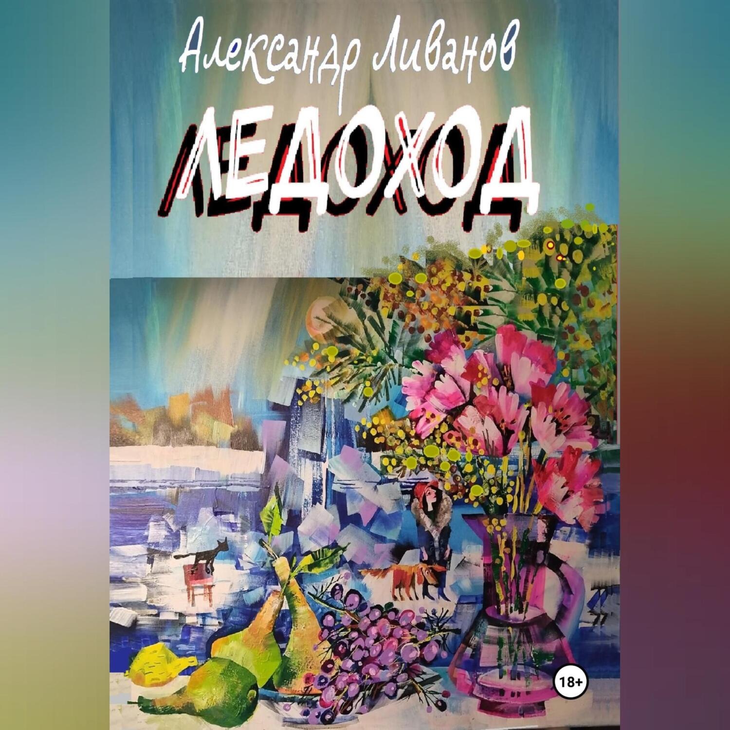 Обложка книги «ЛЕДОХОД»