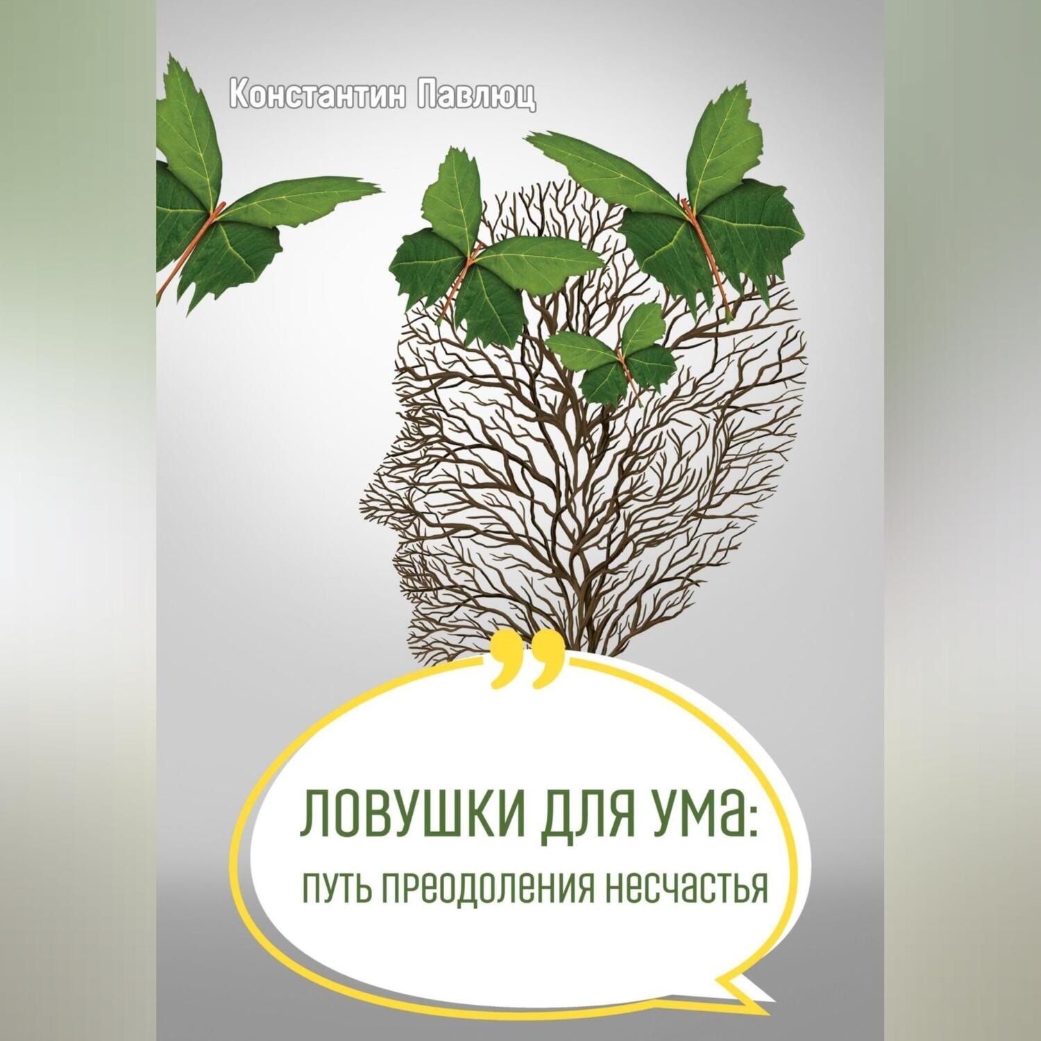 Обложка книги «Ловушки для ума: путь преодоления несчастья»