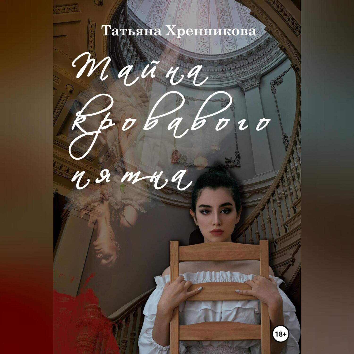 Обложка книги «Тайна кровавого пятна»