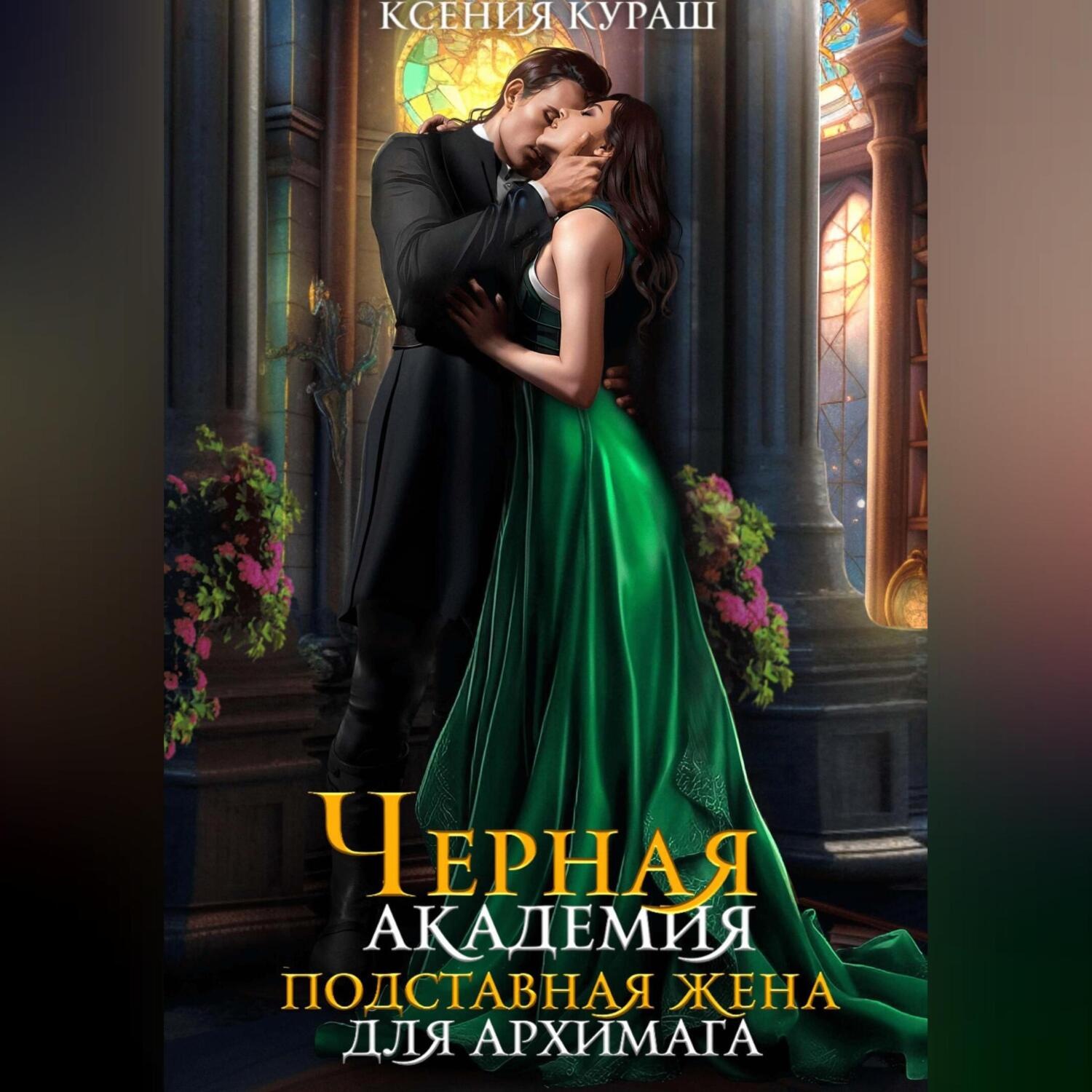 Обложка книги «Черная Академия. Подставная жена для архимага»