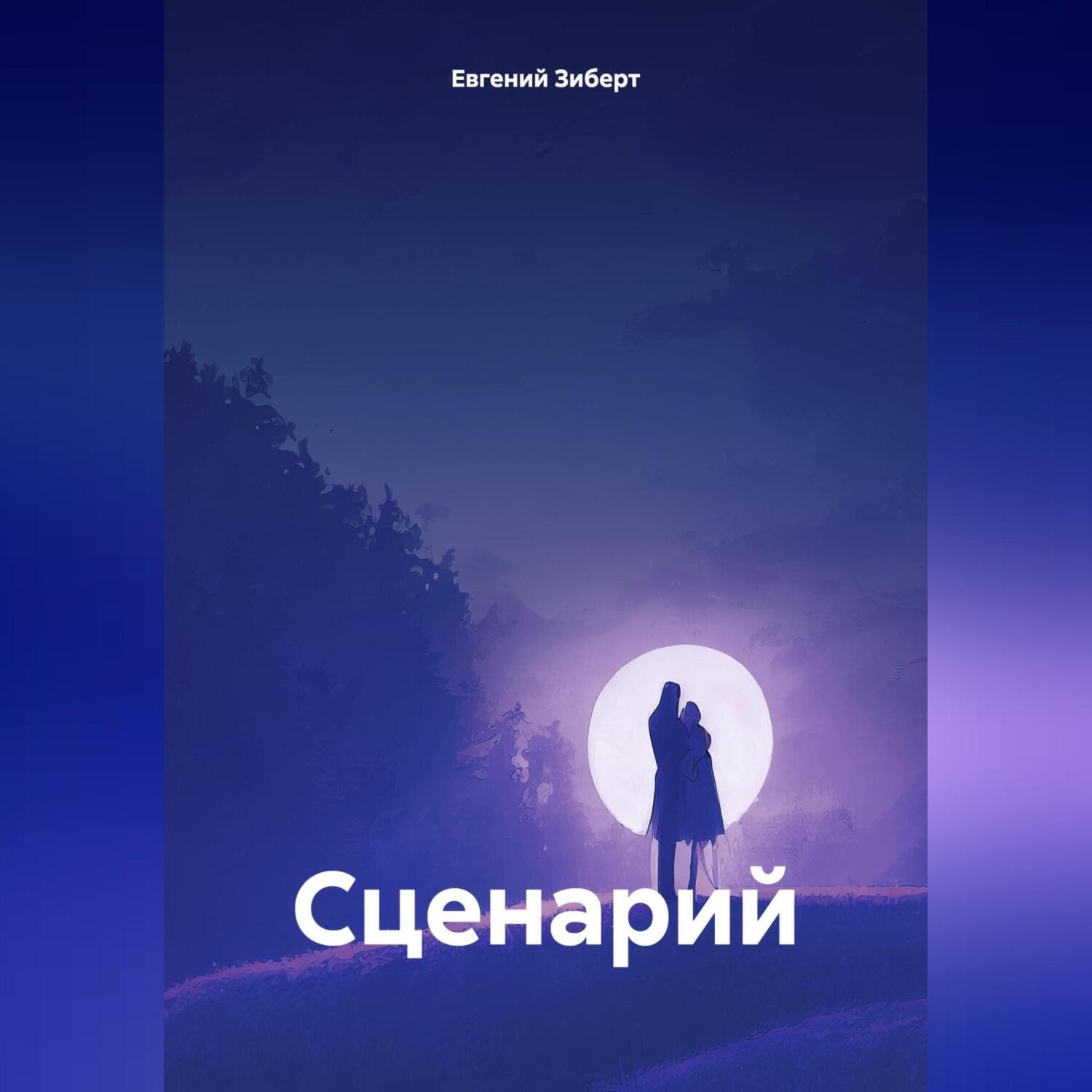 Обложка книги «Сценарий»