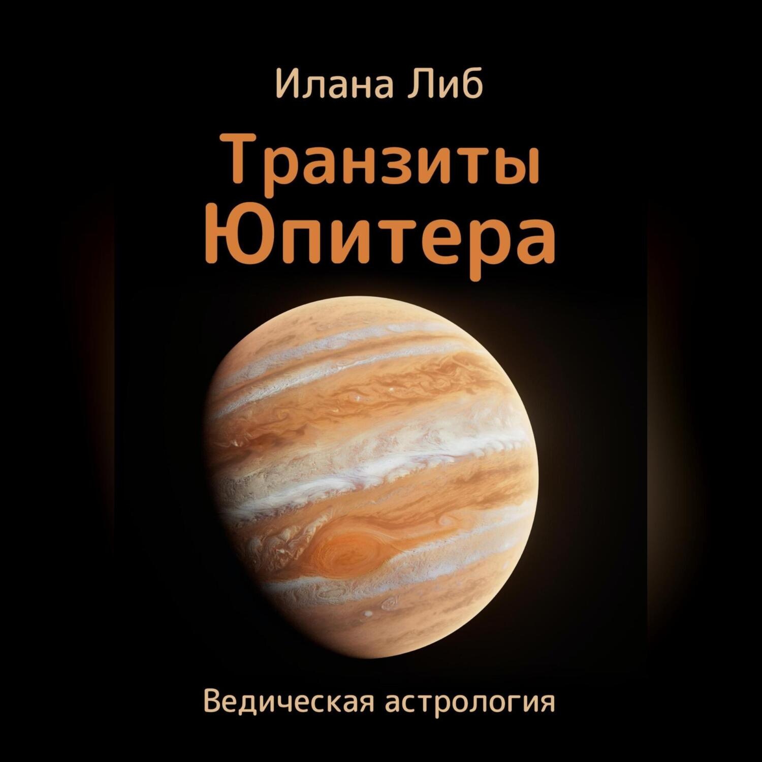 Обложка книги «Транзиты Юпитера»