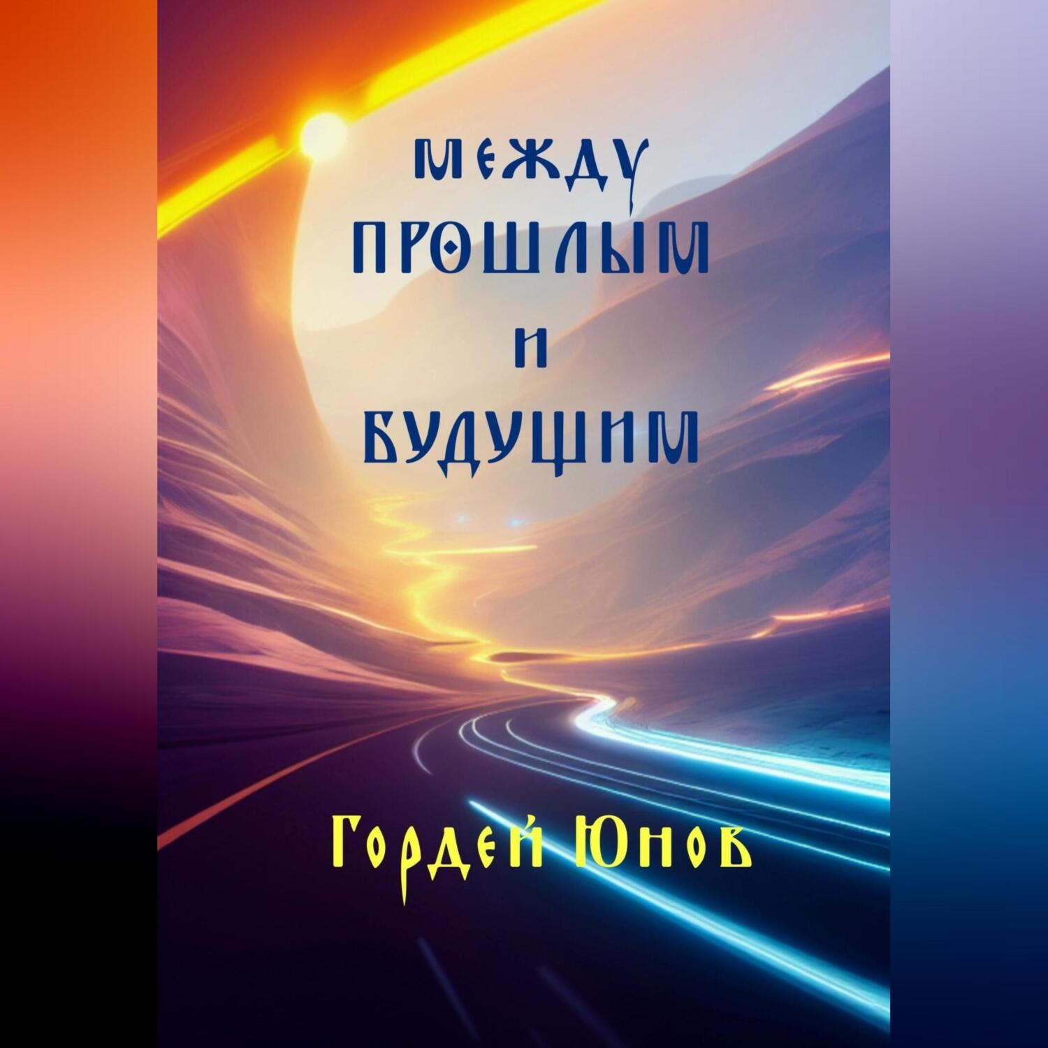 Обложка книги «Между прошлым и будущим»