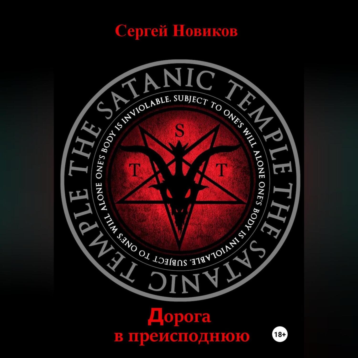Обложка книги «Дорога в преисподнюю»