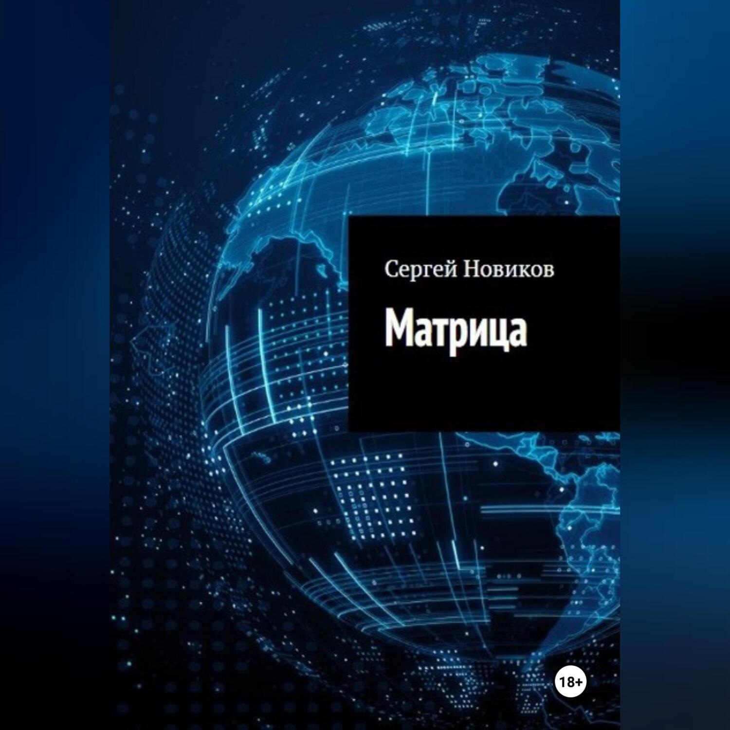 Обложка книги «Матрица»
