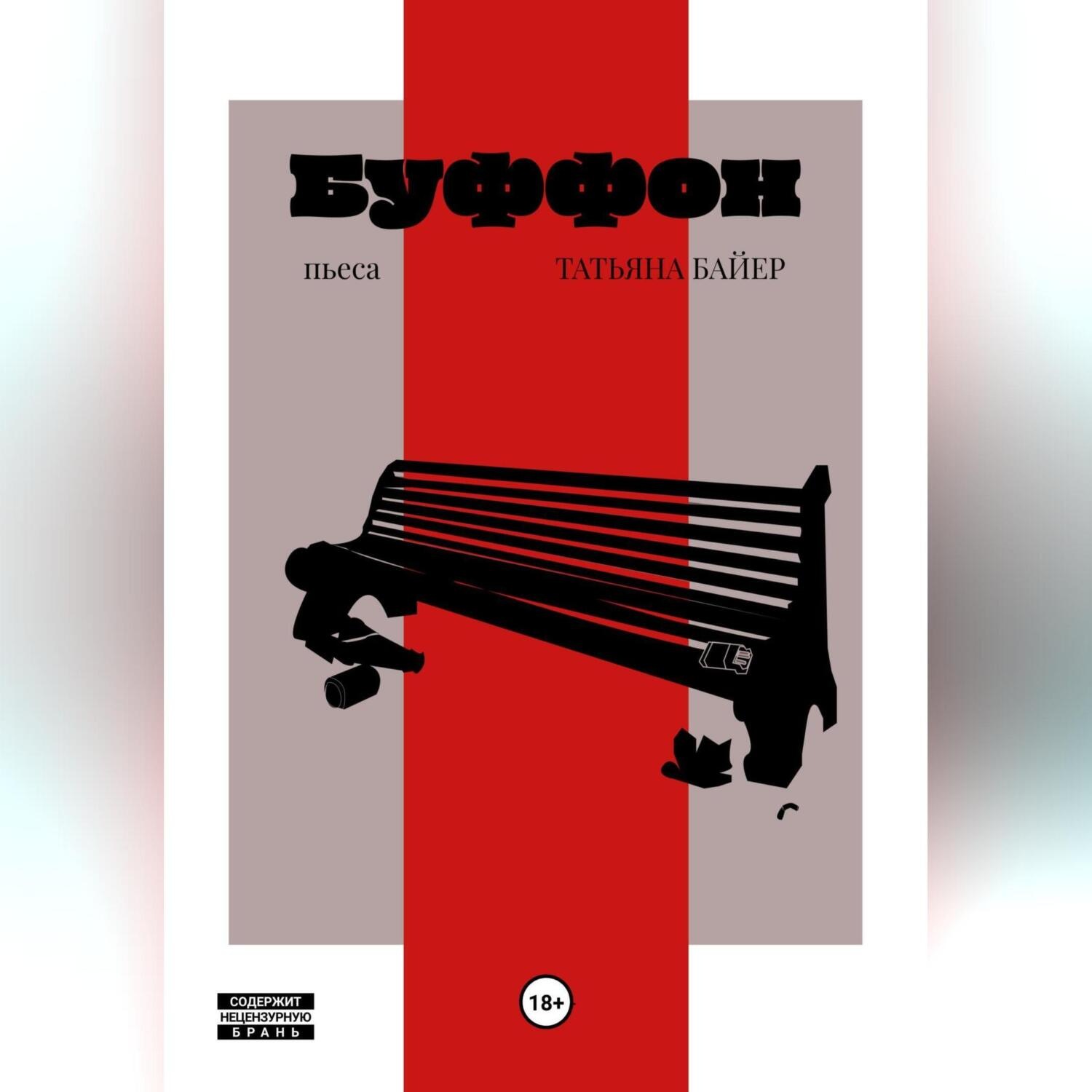 Обложка книги «Буффон»