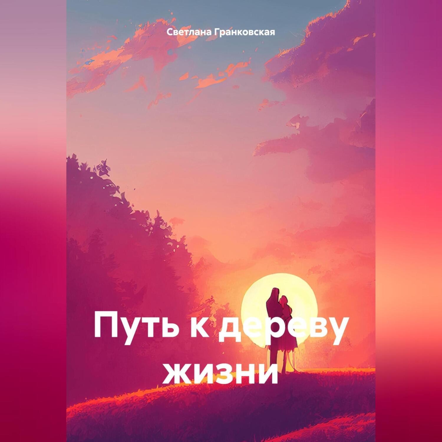 Обложка книги «Путь к дереву жизни»