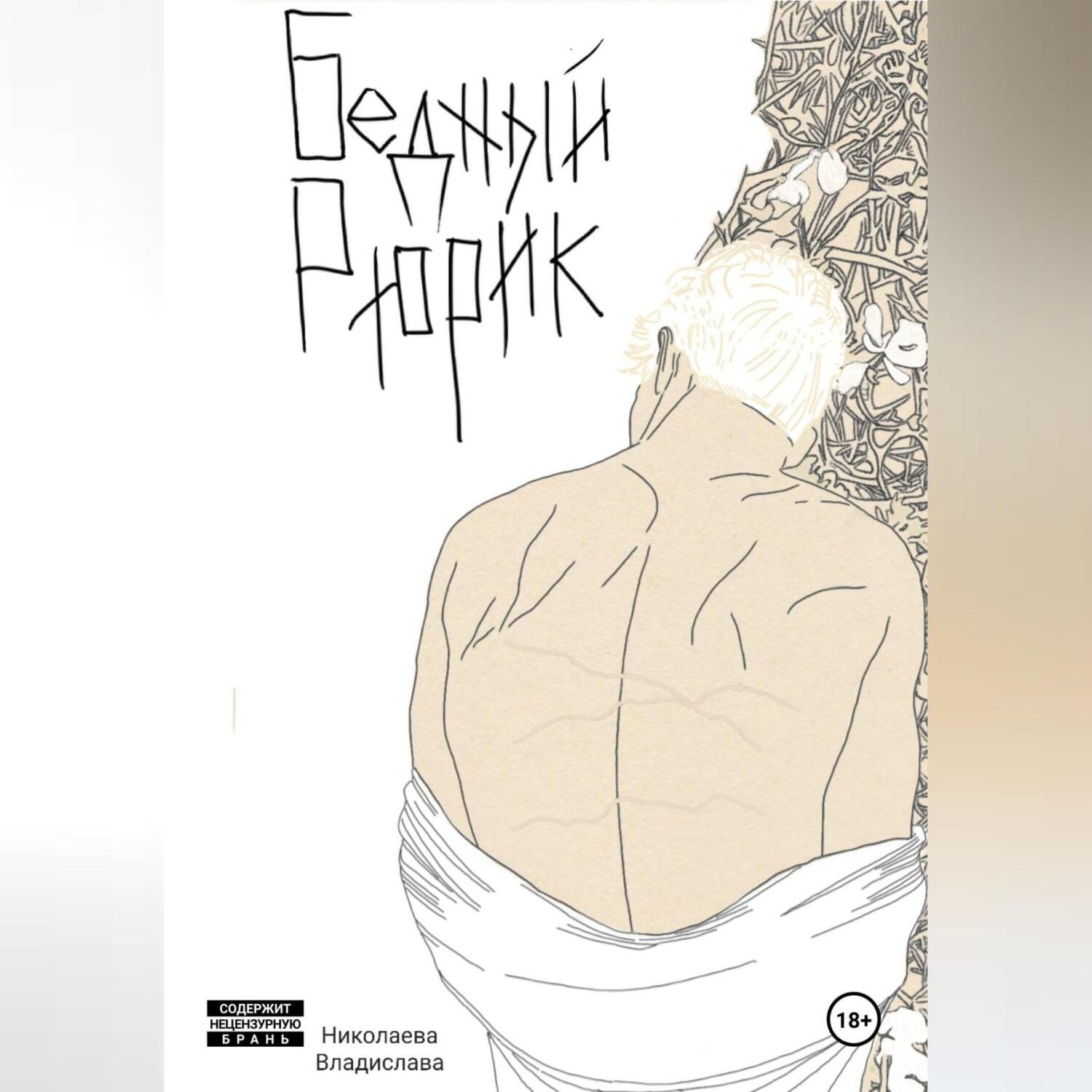 Обложка книги «Бедный Рюрик»