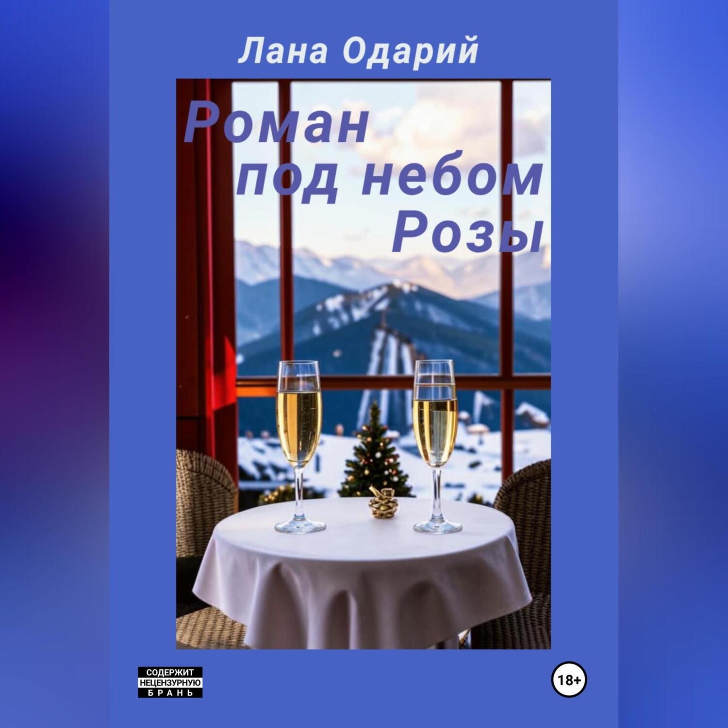 Обложка книги «Роман под небом Розы»