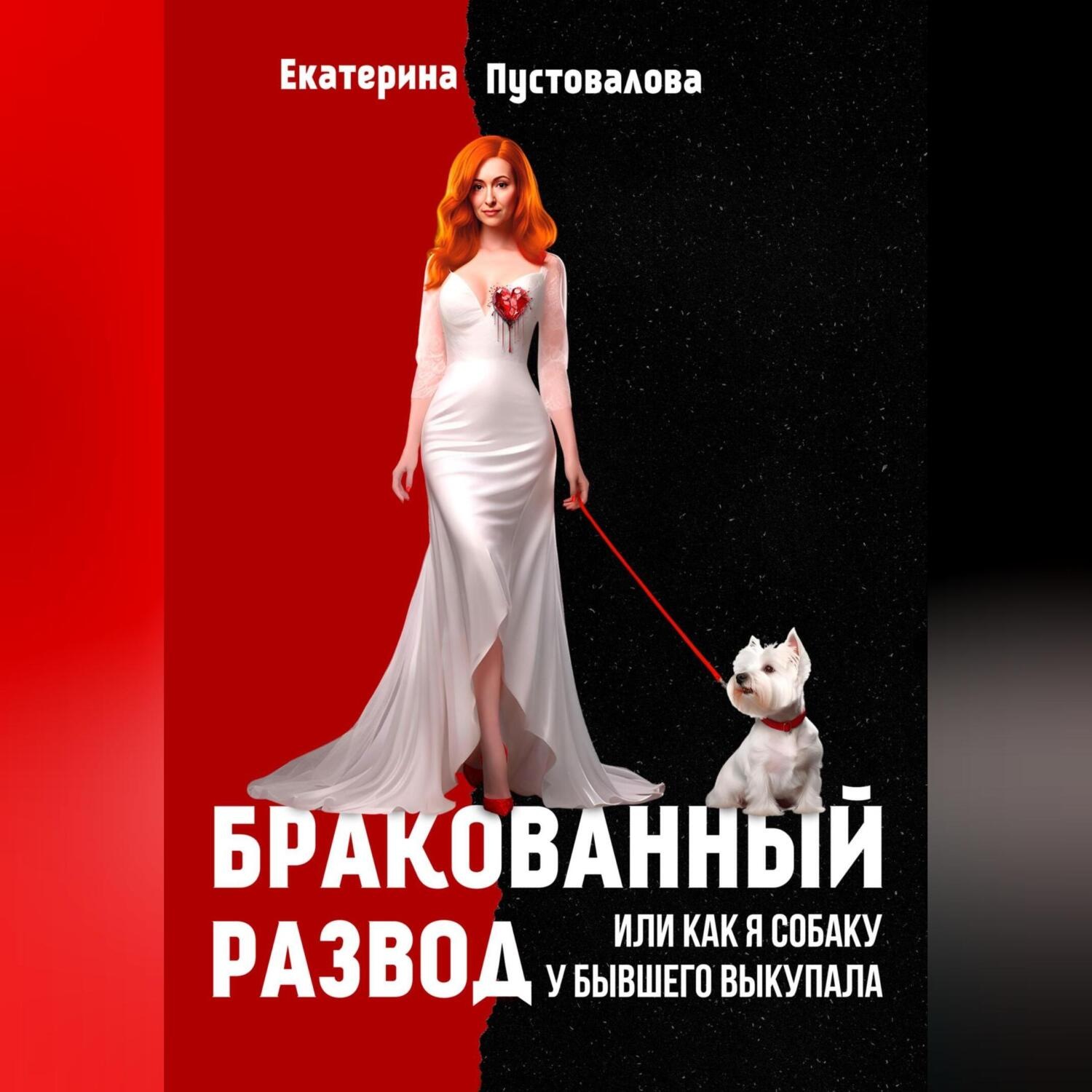 Обложка книги «Бракованный развод»