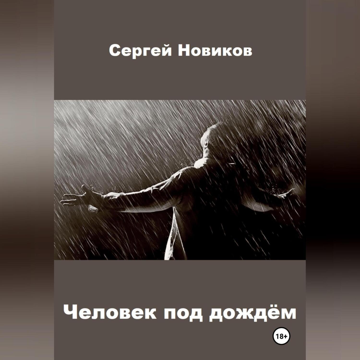 Обложка книги «Человек под дождём»