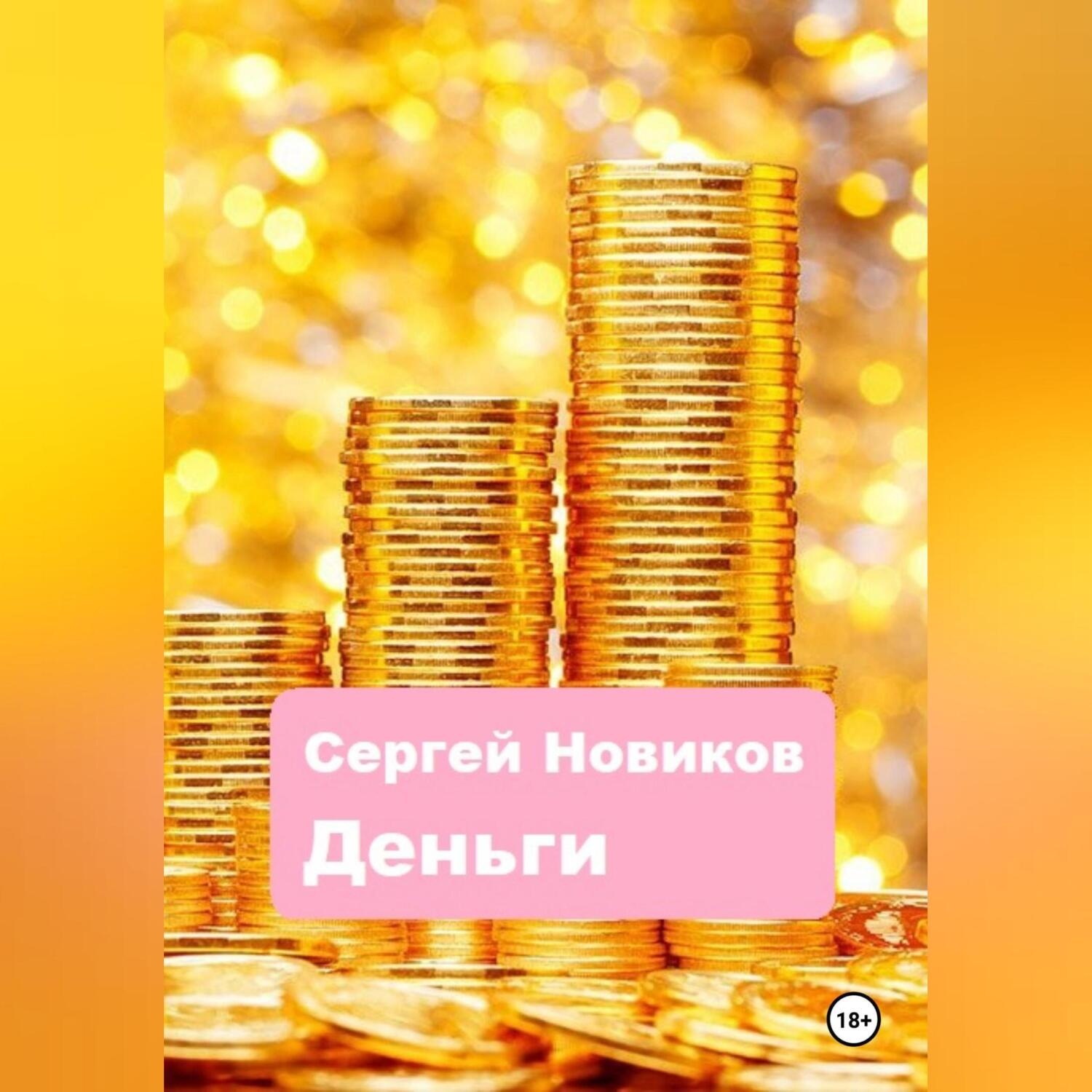 Обложка книги «Деньги»