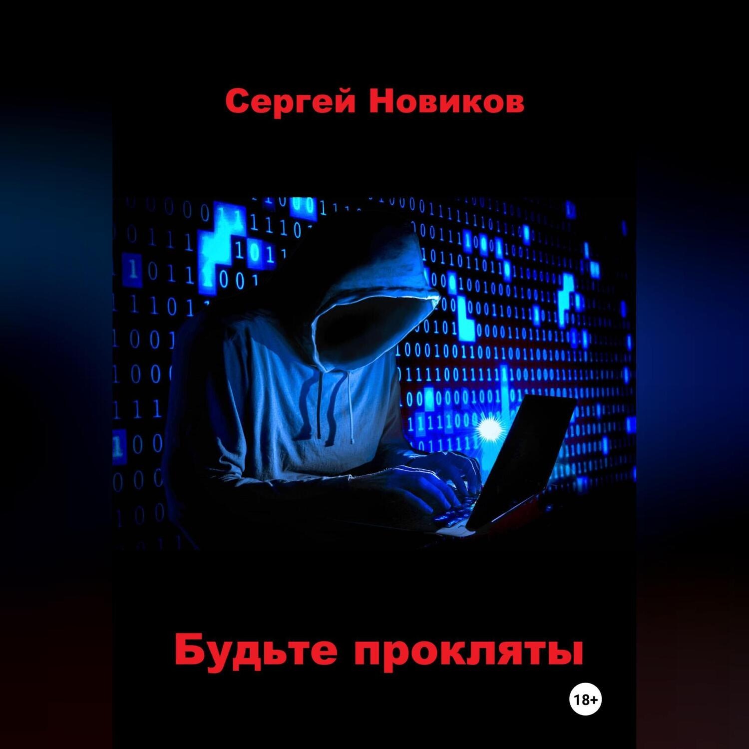 Обложка книги «Будьте прокляты»