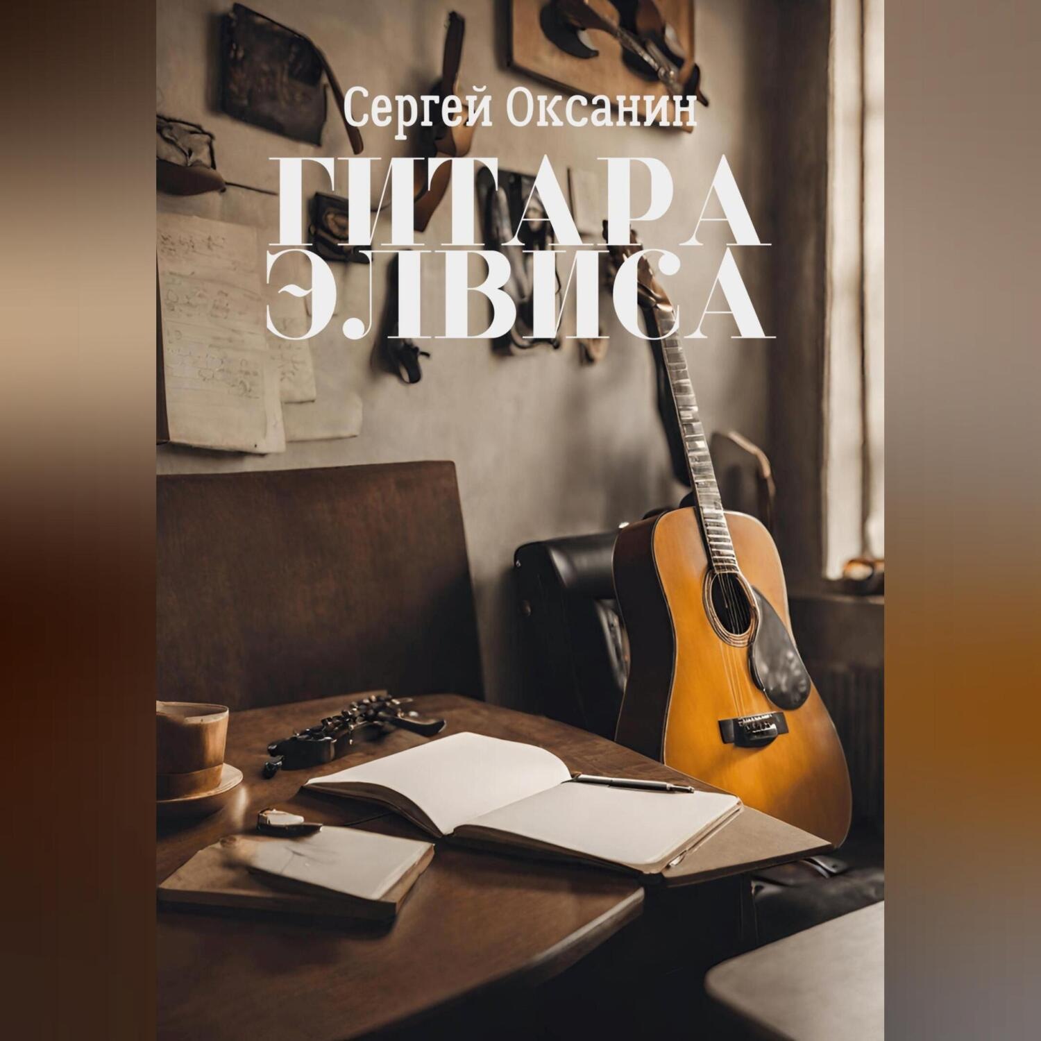 Обложка книги «Гитара Элвиса»