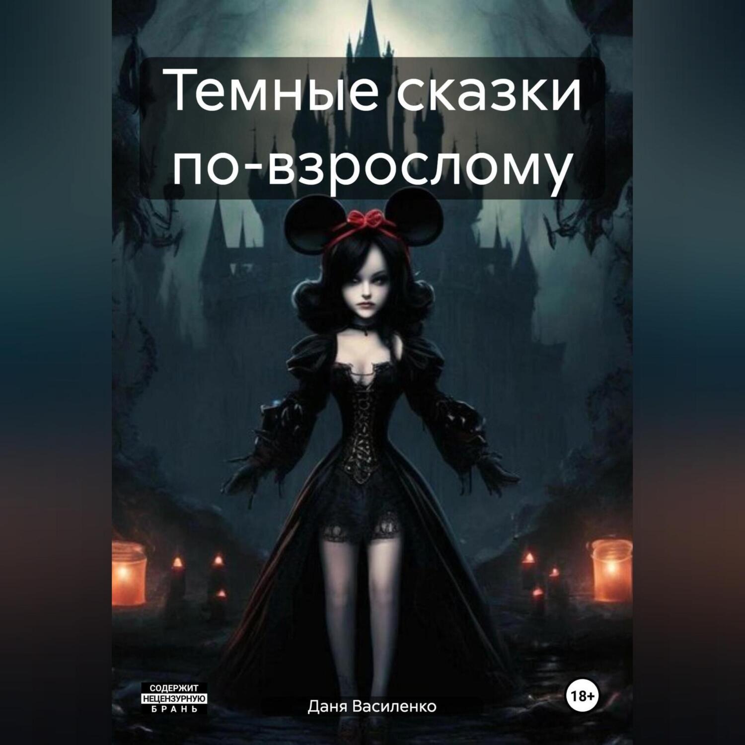 Обложка книги «Темные сказки по-взрослому»