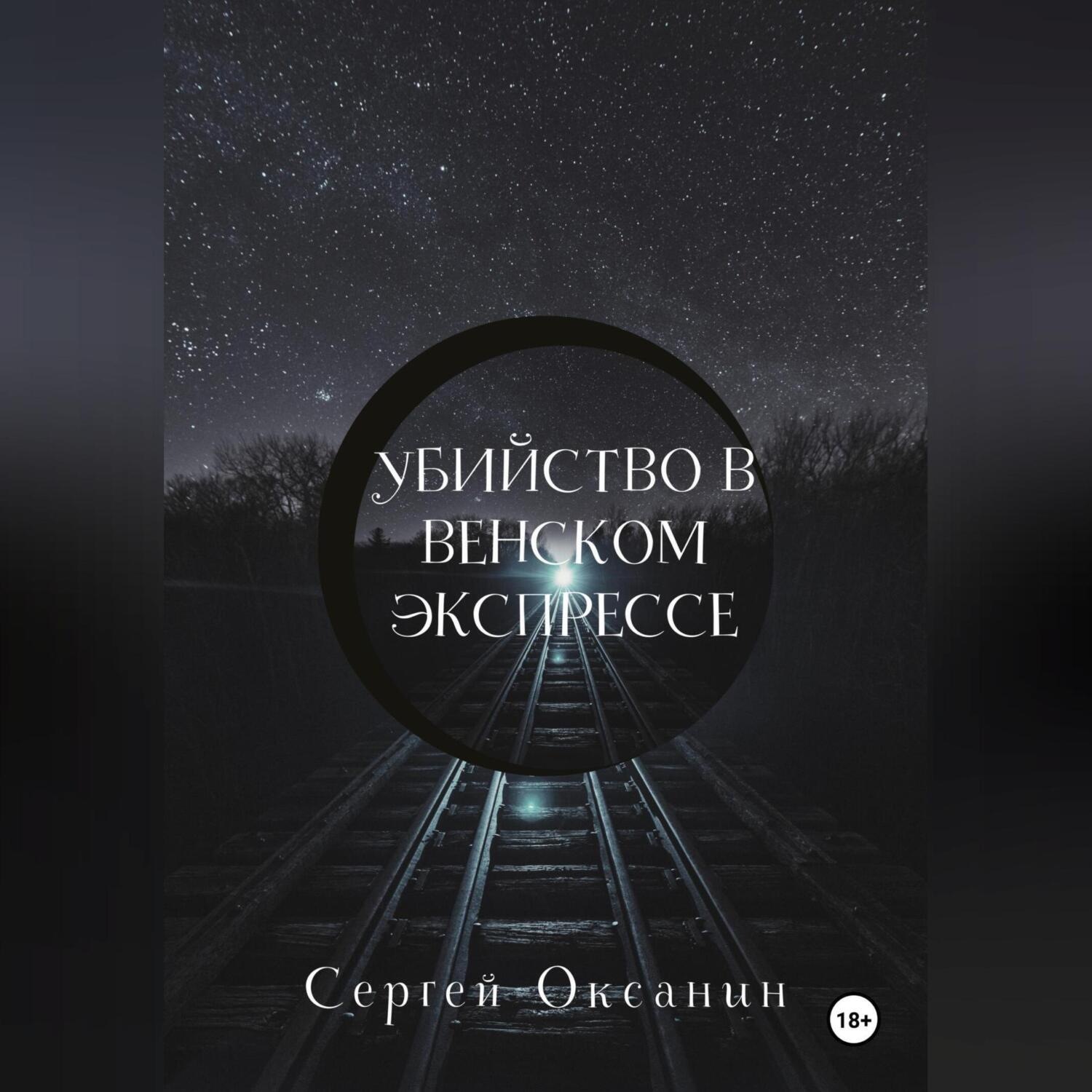 Обложка книги «Убийство в венском экспрессе»