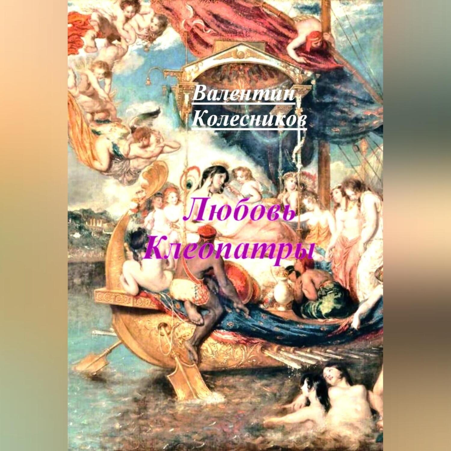 Обложка книги «Любовь Клеопатры»