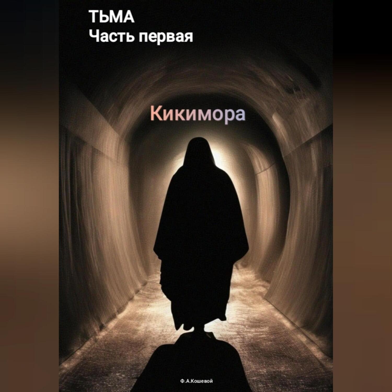 Обложка книги «Тьма. Часть первая. Кикимора»