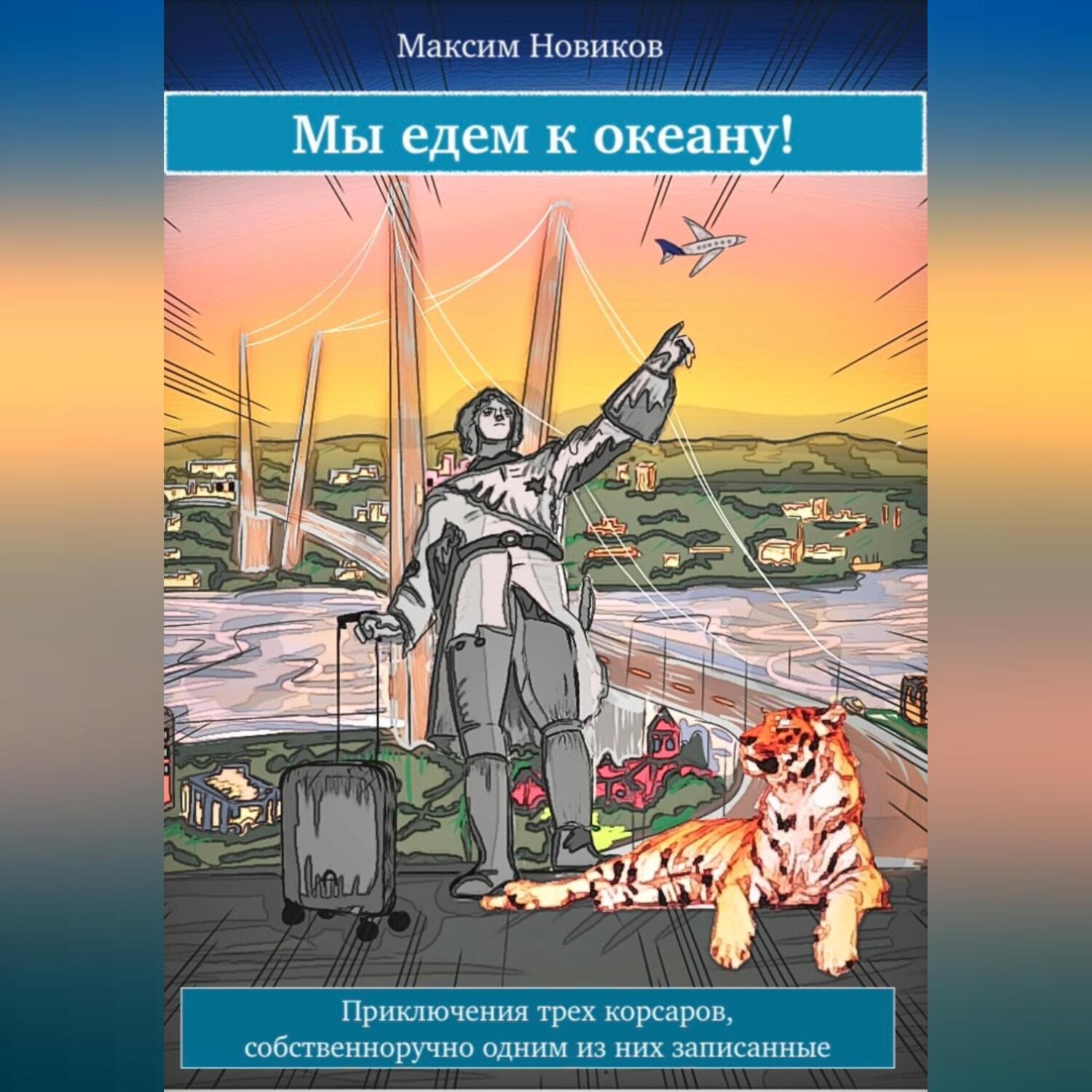 Обложка книги «Мы едем к океану, или Приключения трех корсаров, собственноручно одним из них записанные»