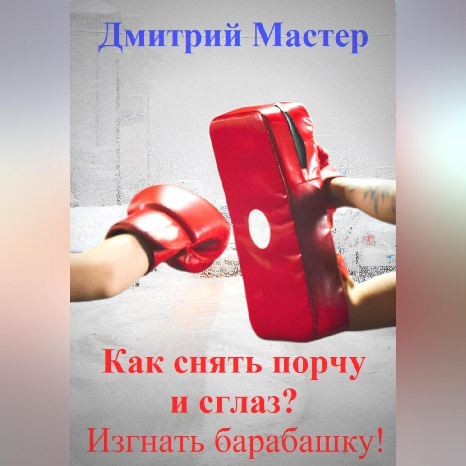 Обложка книги «Как снять порчу и сглаз, изгнать барабашку?»