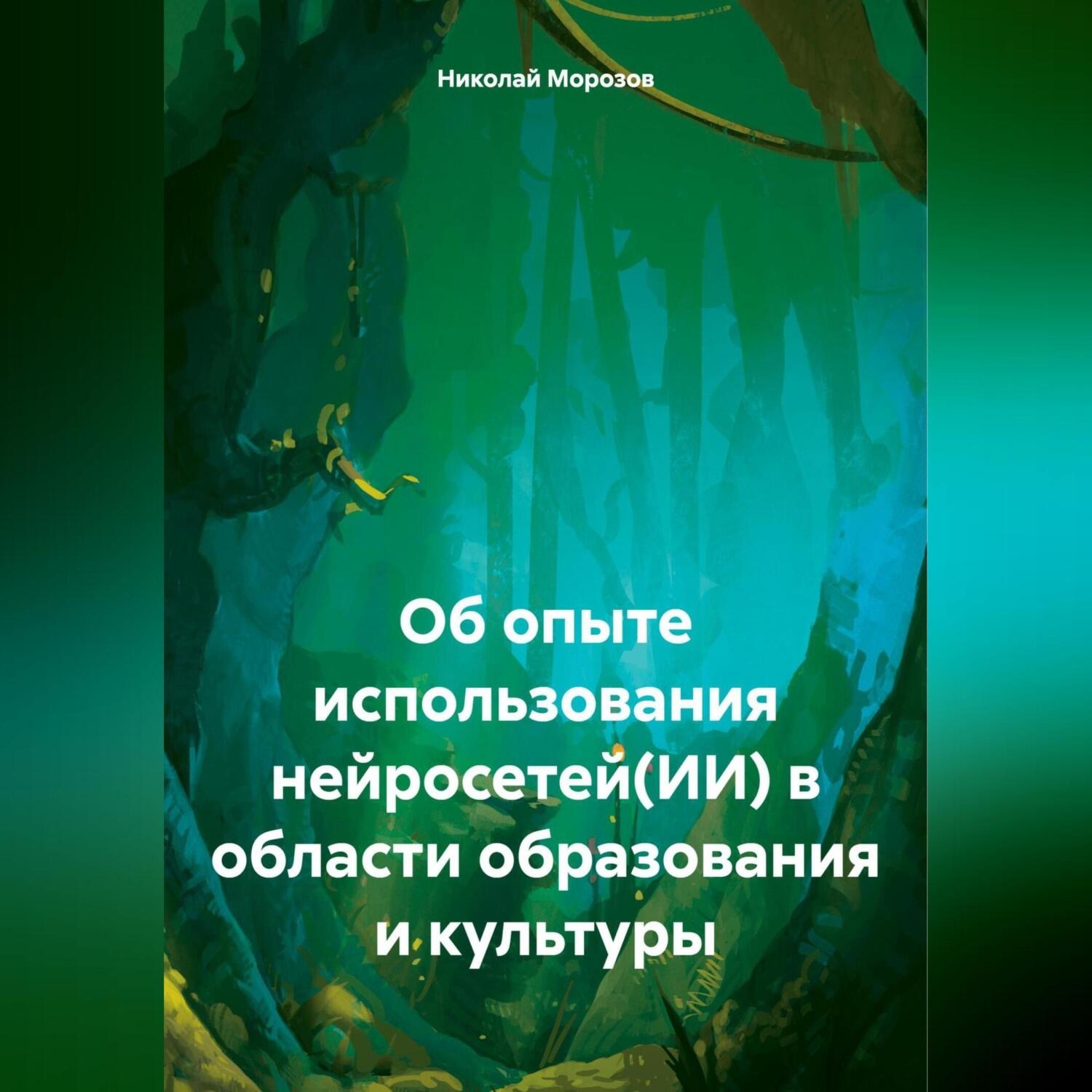 Обложка книги «Об опыте использования нейросетей(ИИ) в области образования и культуры»