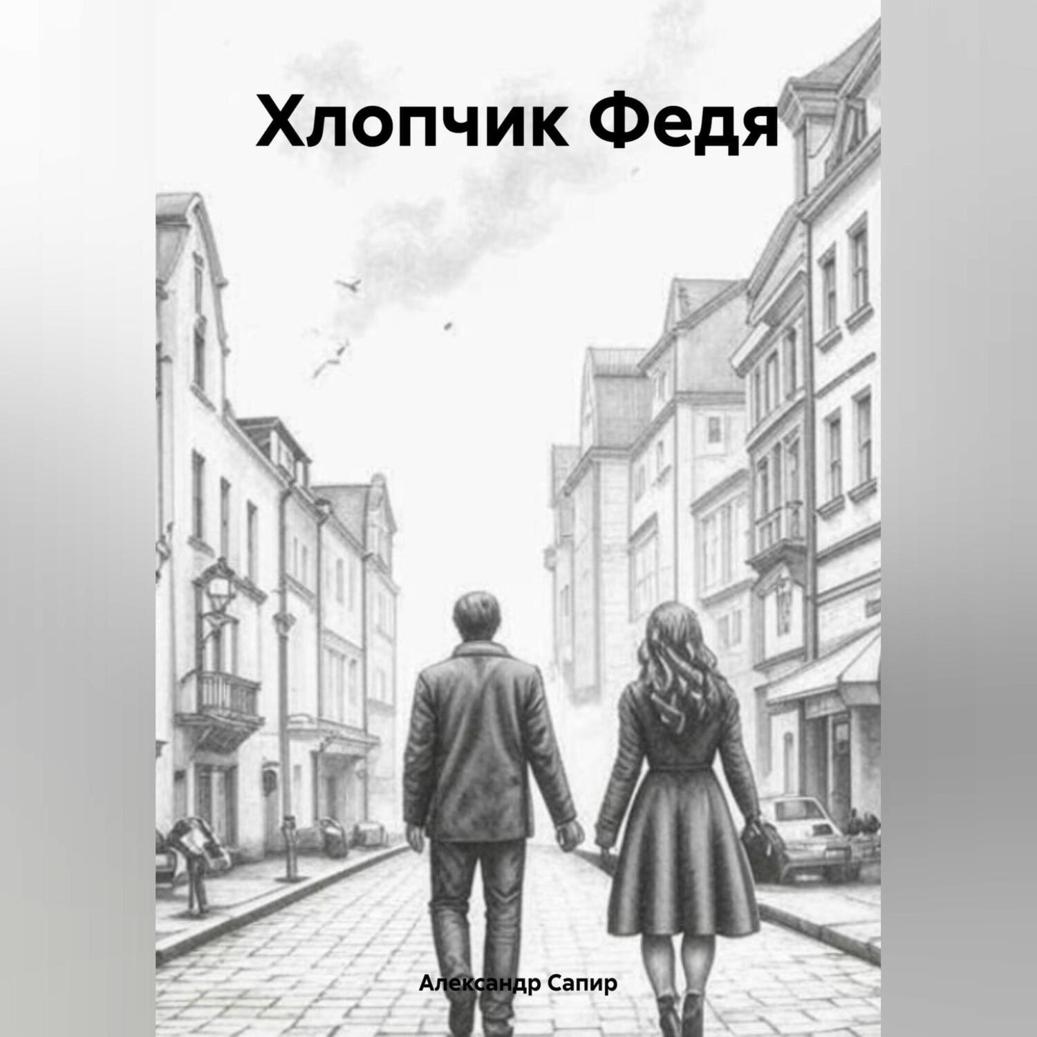 Обложка книги «Хлопчик Федя»