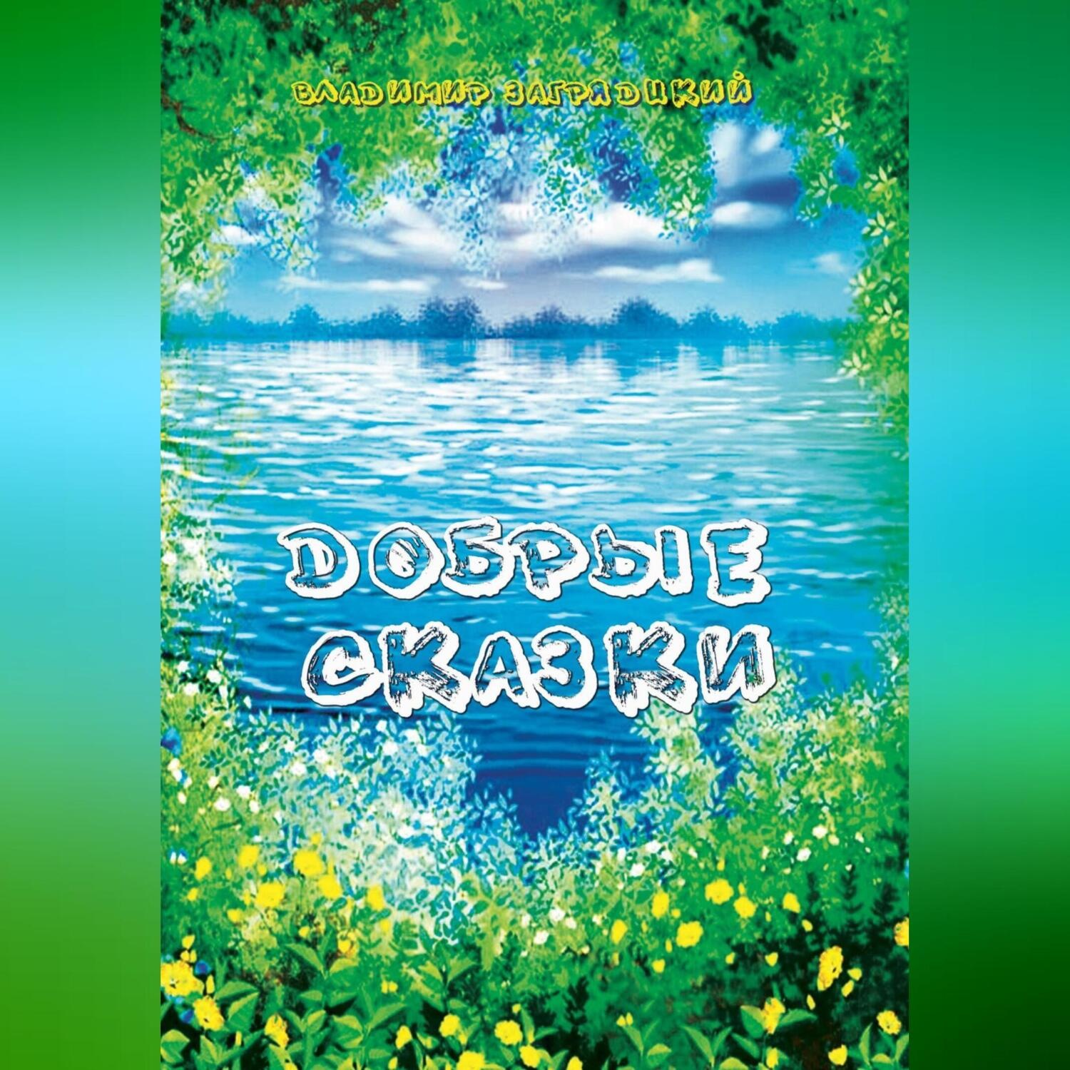 Обложка книги «Добрые сказки»
