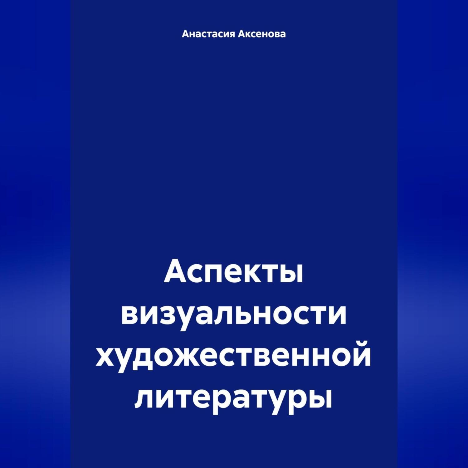 Обложка книги «Аспекты визуальности художественной литературы»