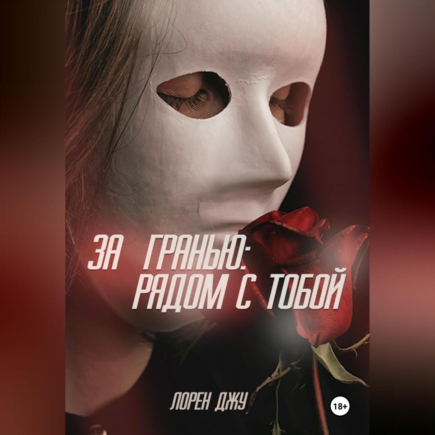 Обложка книги «За гранью: рядом с тобой»
